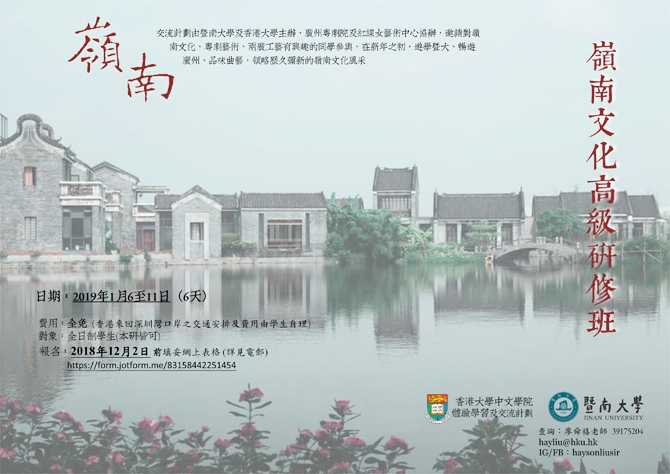 嶺南文化高級研習班 學生招募